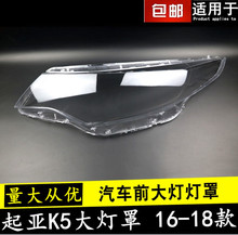 适用于新K5大灯罩起亚16 17 18款K5前组合灯有机玻璃罩灯壳大灯罩