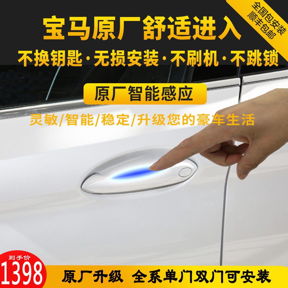 适用于宝马1234567系 x1x3x4x5x6无钥匙舒适进入原厂感应触摸把手
