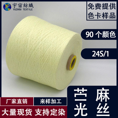 厂家批发24支苎麻光丝 68苎麻32光丝 纺织毛线春夏麻光丝纱线|ms
