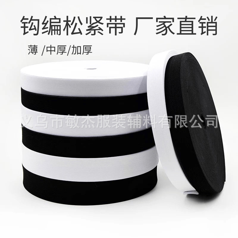 【黑白扁松紧带】现货供应钩编黑白松紧带 高弹橡筋 包边针织带