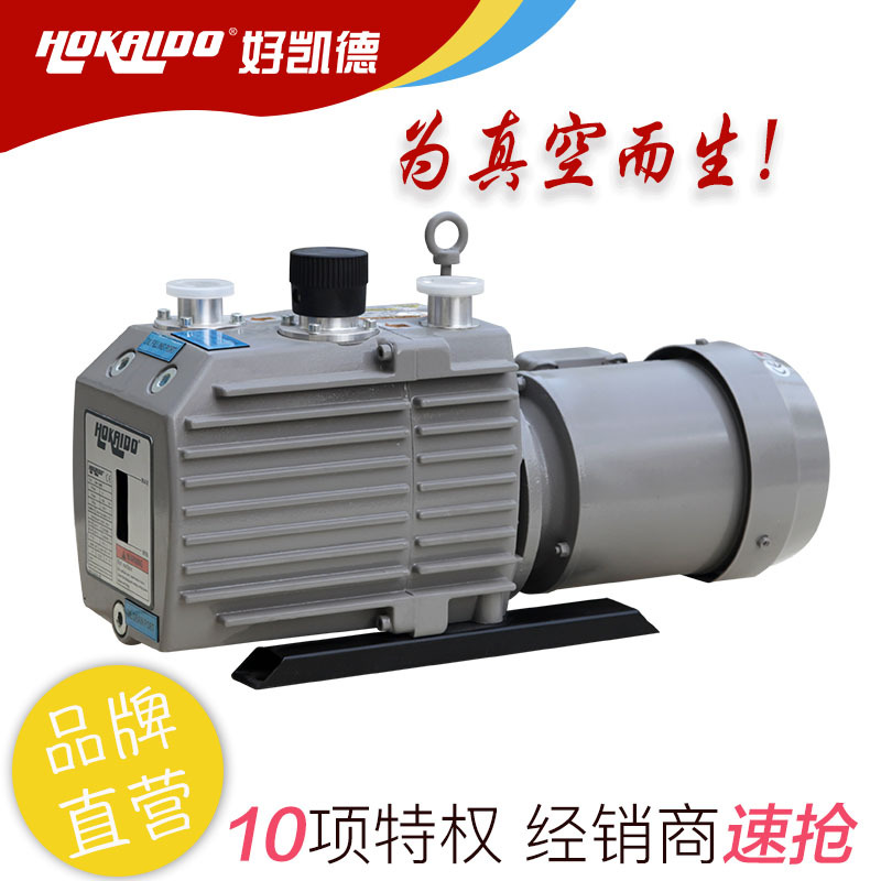 好凯德Hokaido多用途多型号双级泵 大型空间旋片真空泵