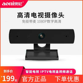 奥尼c31智能电视高清摄像头电脑家用USB网络免驱通话视频1080P