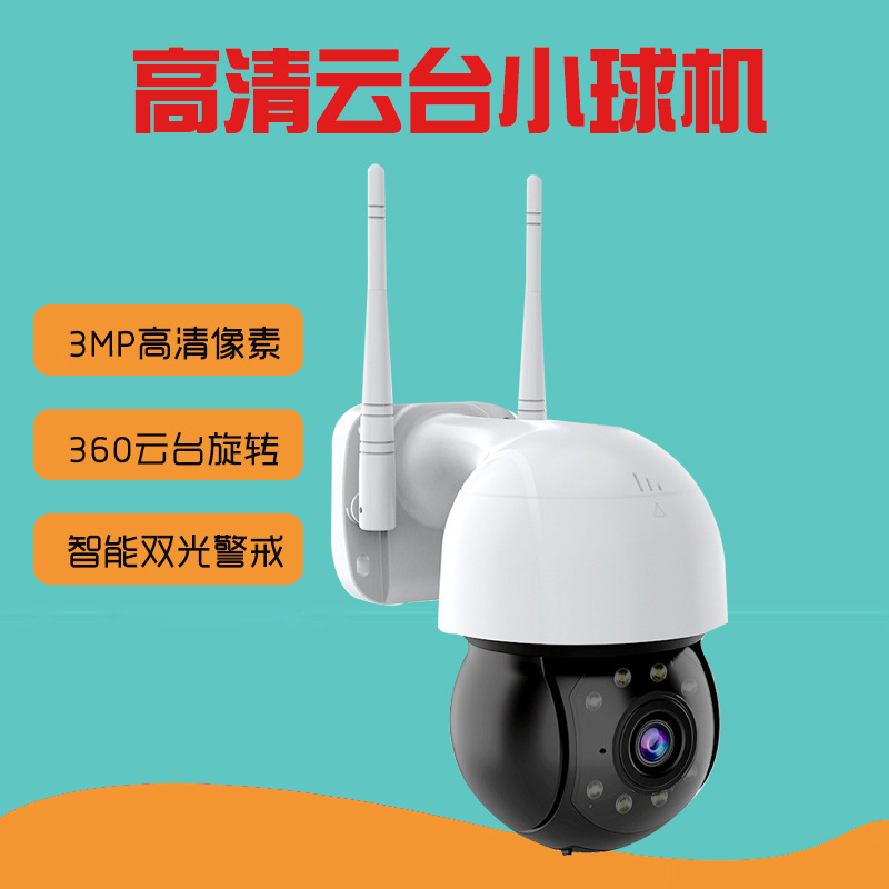 新款300万2.5寸高清小球机360度全景监控摄像头无线wifi手机远程
