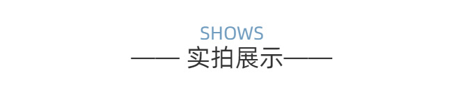 实拍展示
