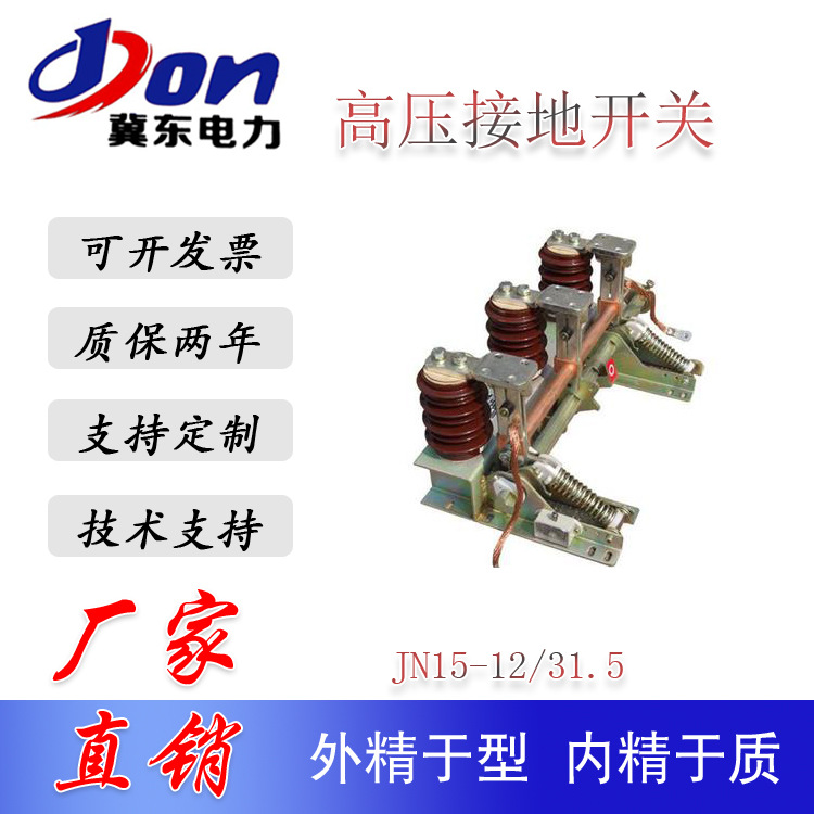 JN15-12/31.5-210高压接地开关