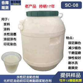 申超sc-08水性尼龙粘合剂 水性化纤尼龙染色印花固浆乳液