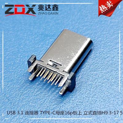 USB連接器3.1 TYPE-C母座16p立式插板 板上四腳插板 H9.3-17.5MM