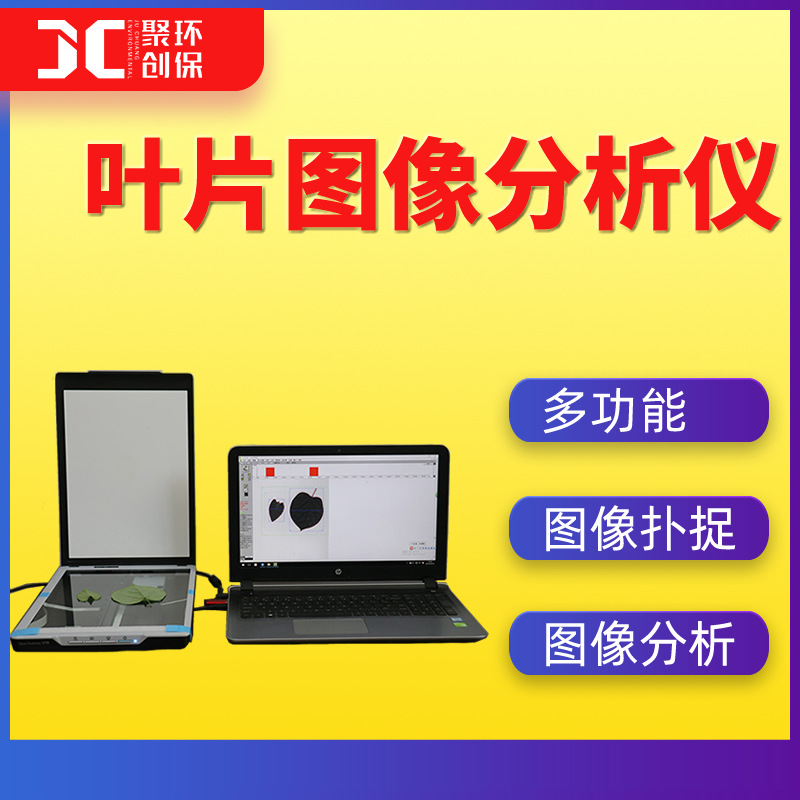 叶片图像分析仪 植物叶片面积仪 叶子长度测定仪 叶周长测量仪