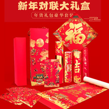 新款创意对联大礼包企业加工对联春联窗花年货礼盒红包