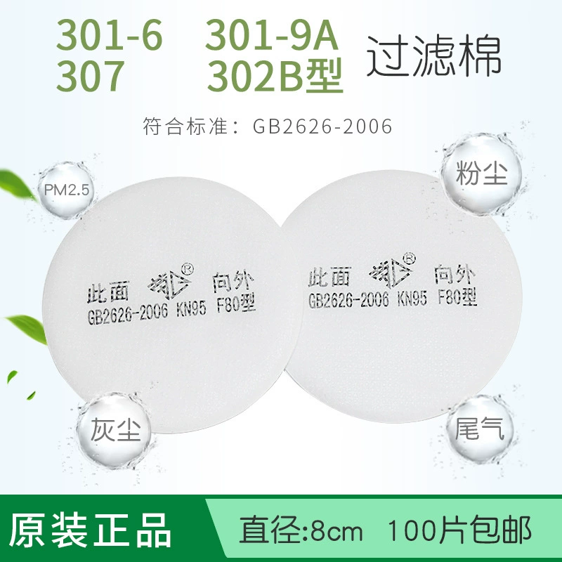 Фильтр из хлопка марки Lao Wei F80 с фильтром 301-6/9 ватным тампоном фильтрующий элемент из фильтровальной бумаги для респиратора от пыли может быть оснащен фильтрующей коробкой
