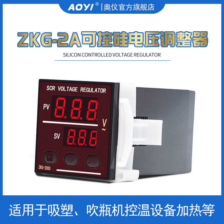 奥仪ZKG-2A可控硅电压调整器 ZKG-2000数显调压器调压表AOYI厂家