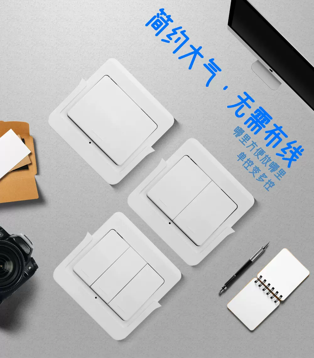 433Mhz 86型无线智能遥控开关 免布线开关 随意贴 智能家居控制