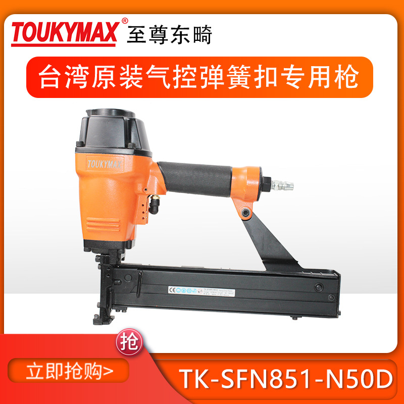 台湾东畸TK-SFN851/N50D气控码钉枪弹簧扣沙发床垫自动化设备钉枪