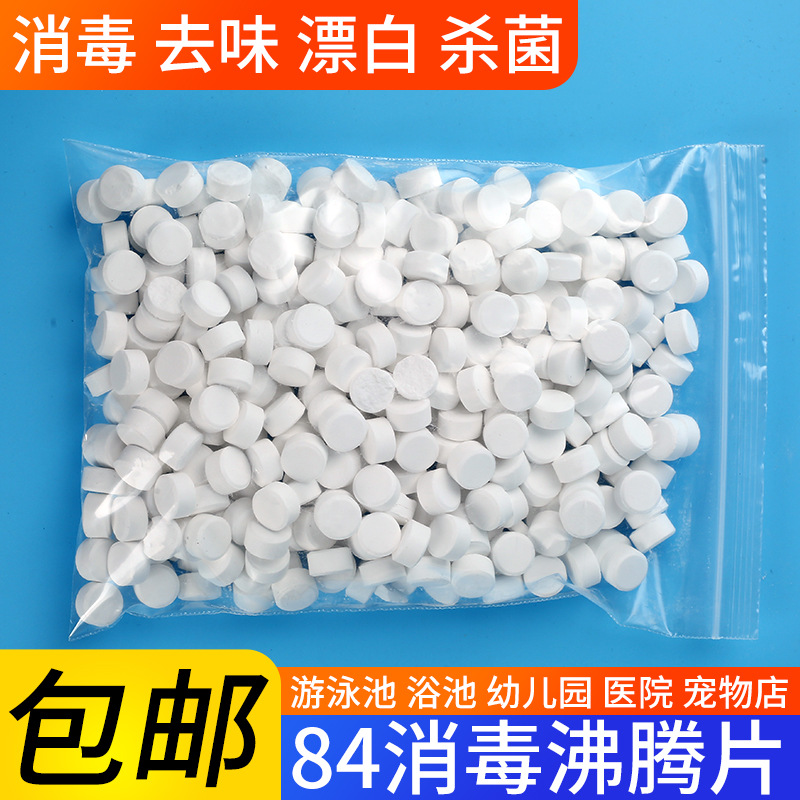 家用含氯速溶消毒片泡腾片医院学校宠物消毒除味杀菌剂厂家直销