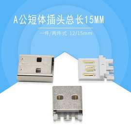 USB公头一件式A公短体插头总长15.0MM 苹果A公超短公头12MM铁壳