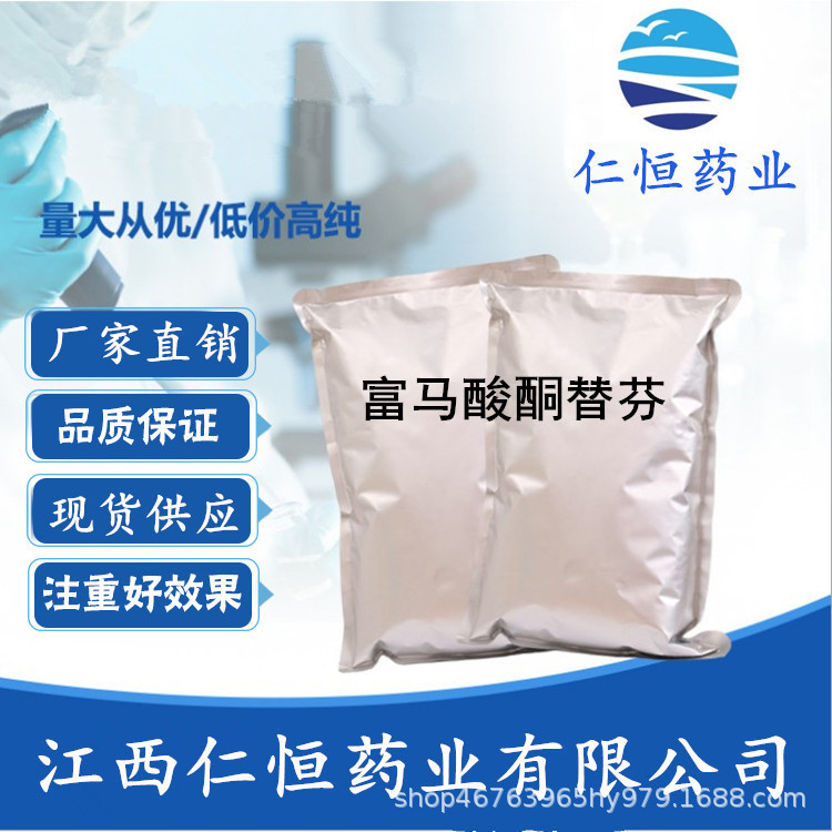 富马酸酮替芬 现货供应  1kg/袋 34580-14-8