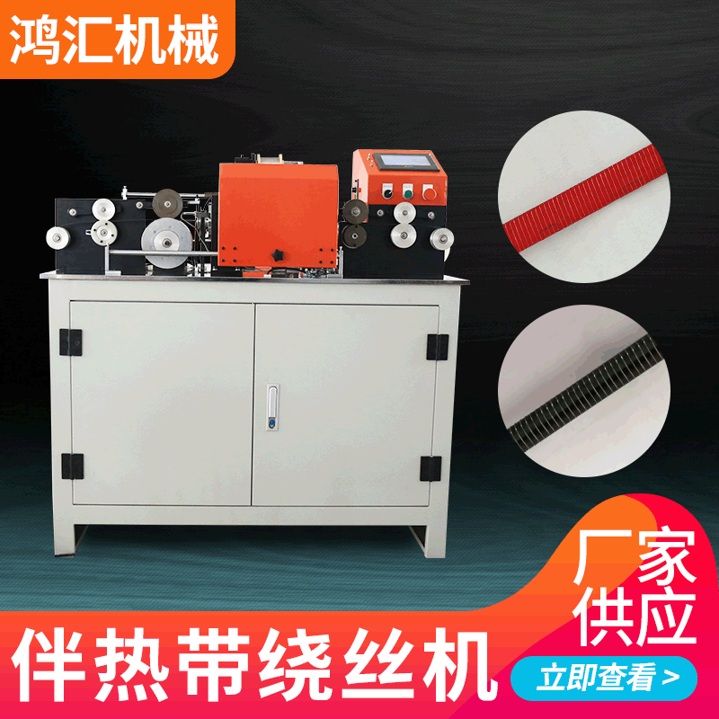 厂家供应 伴热带绕丝机 管道电加热带绕丝机缠绕机 批发定制