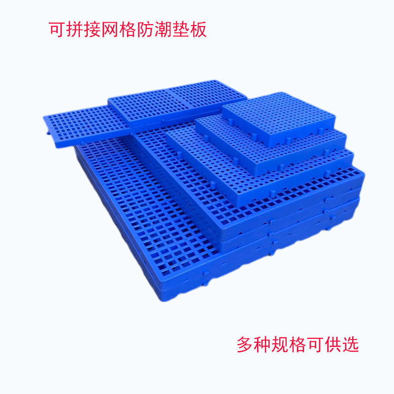 塑料垫板塑胶防潮板拼接式小垫板全新料加厚垫仓板超市仓储地台板-阿里巴巴