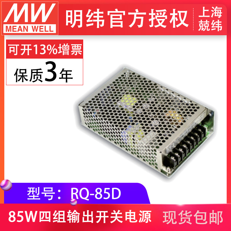 RQ-85D 85W 四路输出开关电源高效长寿命高可靠台湾明纬授权现货