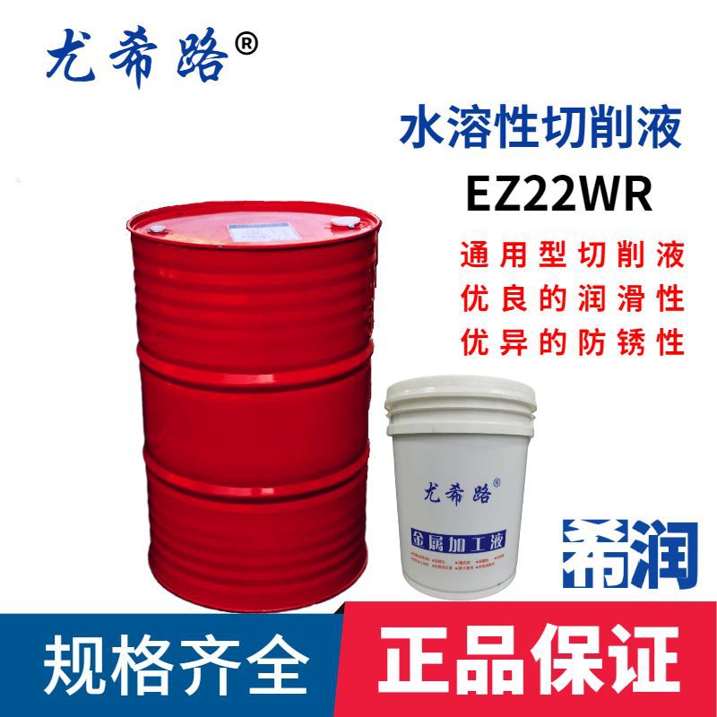 尤希路切削液EZ22WR/L水溶性切削液适用铝合金切削液不变色无腐蚀