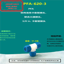 美国swagelok世伟洛克PFA-620-3卡套三通接头  PFA接头 部分现货