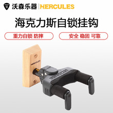 HERCULES 海克力斯 GSP38 39 40WB 重力自锁防摔吉他贝斯琴架挂钩