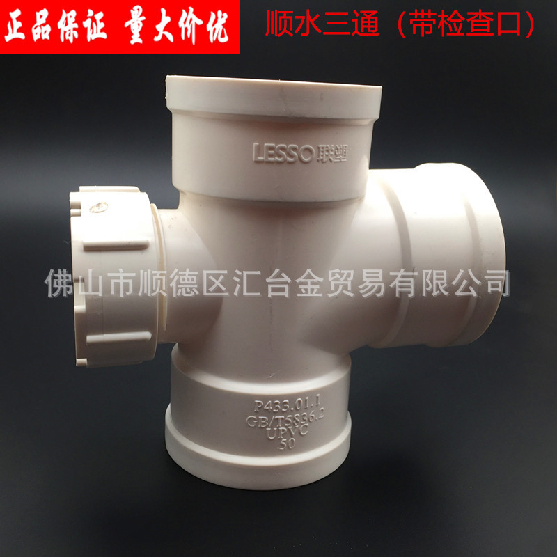 广东联塑PVC-U排水管配件顺水三通带检查口50mm-200mm厂价直供