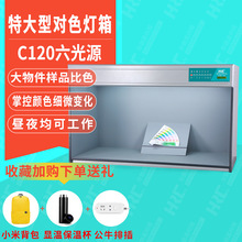 華銳昌C120國際標准光源對色燈箱大物件紡織面料印刷顏色樣品比色