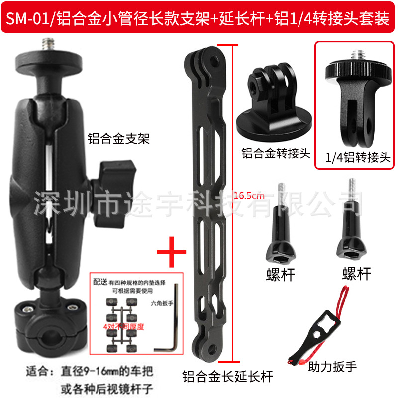 SM-01 aluminum alloy small pipe diameter double ball head long rod bracket +16.5 extension rod+aluminum 1/4 connector set
