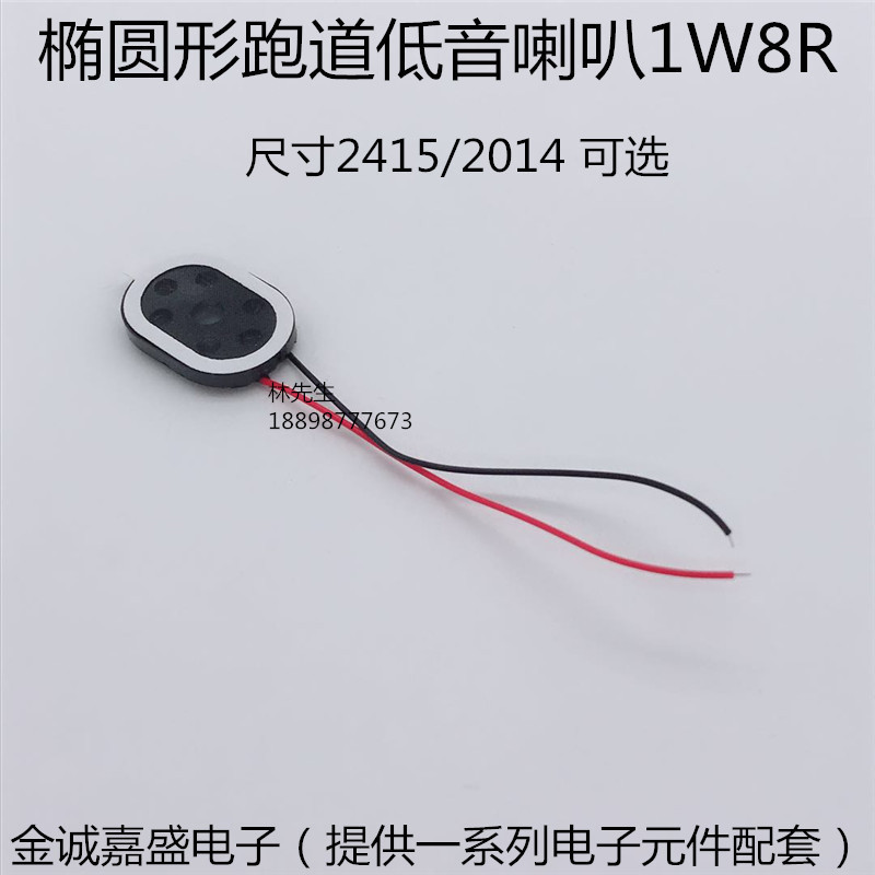 直销2415 2014椭圆形扬声器20*14MM 1W8R 24*15MM跑道低音喇叭