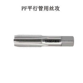 YAMAWA管用丝攻代理商价格厂家图片G PF1/2-14标准平行牙管用丝锥