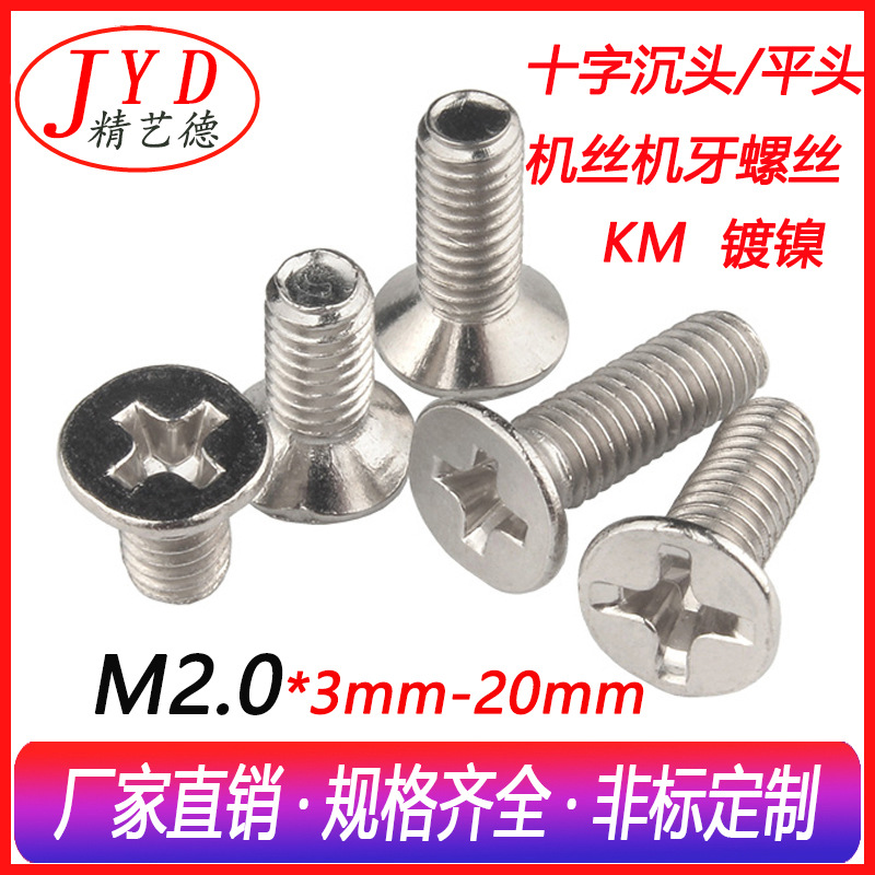 M2.0碳钢环保镀镍 GB819十字槽平头机牙KM沉头螺丝钉电子小螺丝钉