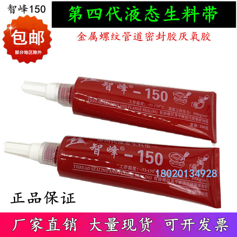 智峰第三代液态生料带厌氧胶消防镀锌管道金属螺纹密封液体生胶带