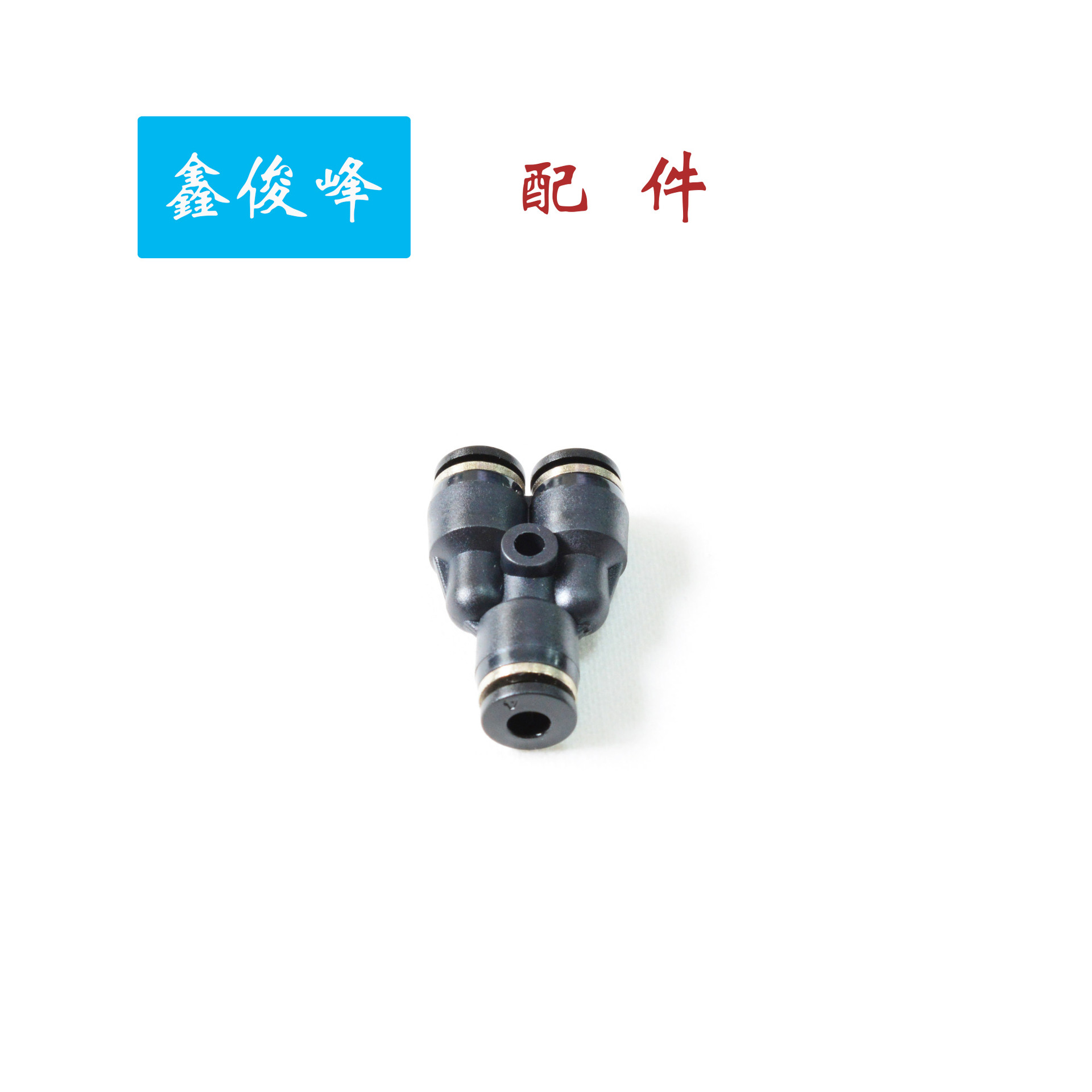 自产自销快速气管接头PY塑料三通气动快插人字型等径黑色