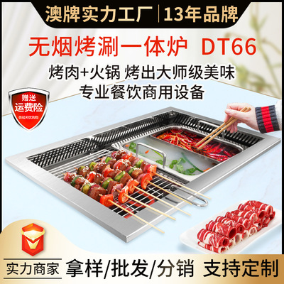 澳牌厂家批发商用餐厅烤肉火锅一体锅下排烟DT66无烟烤涮一体炉|ms