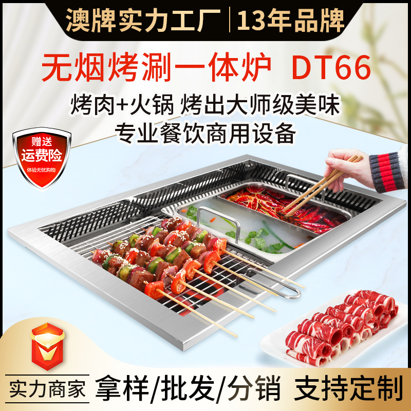 澳牌厂家批发商用餐厅烤肉火锅一体锅下排烟DT66无烟烤涮一体炉|ms