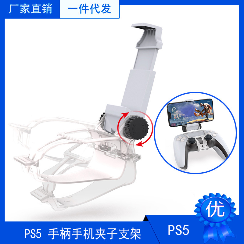 PS5手柄手机支架 PS5无线蓝牙手柄支架 游戏手柄支撑架手机夹子