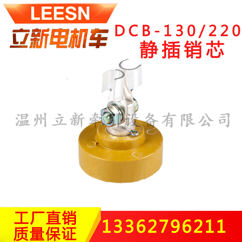 供应插销连接器DCB-130/220插销芯静307插头芯配件绝缘件插销内芯