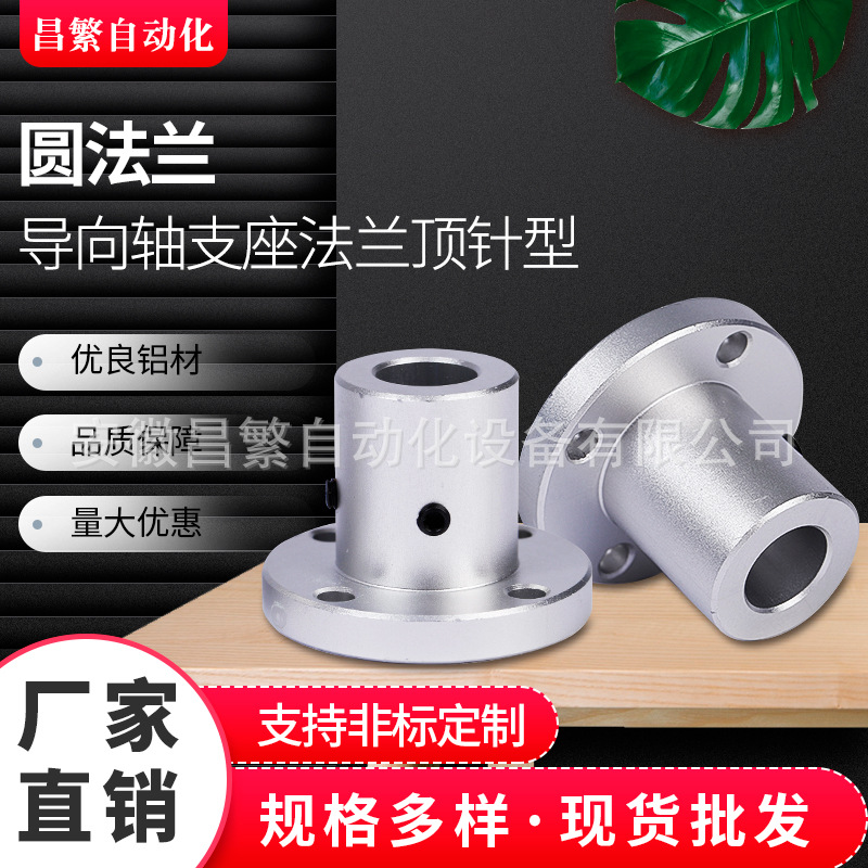 厂家直销圆法兰导向轴支座法兰顶针型联轴器支持非标定制品质保障
