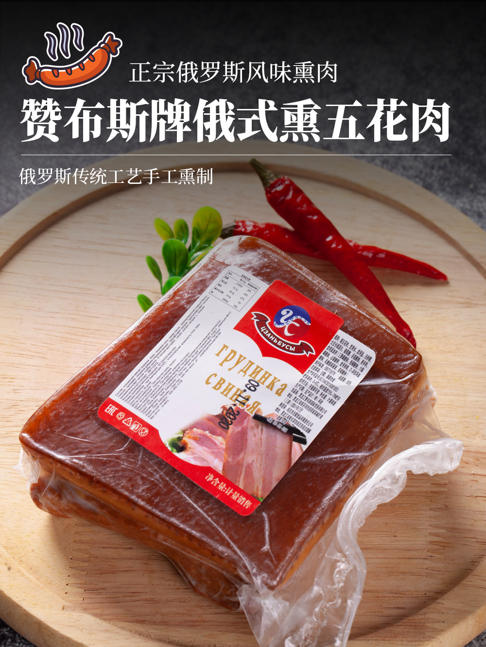 俄罗斯风味赞布斯牌熏肉五花肉即食下酒270克至310克/块