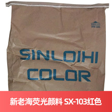 新老海荧光颜料 SX-103红色 日本SX-103 RED