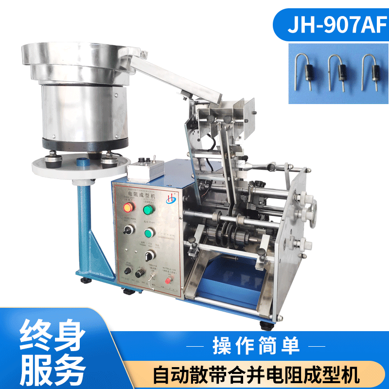 HD-907AF厂家供应 自动散装带装二极管成型机  二极管电阻成型立式