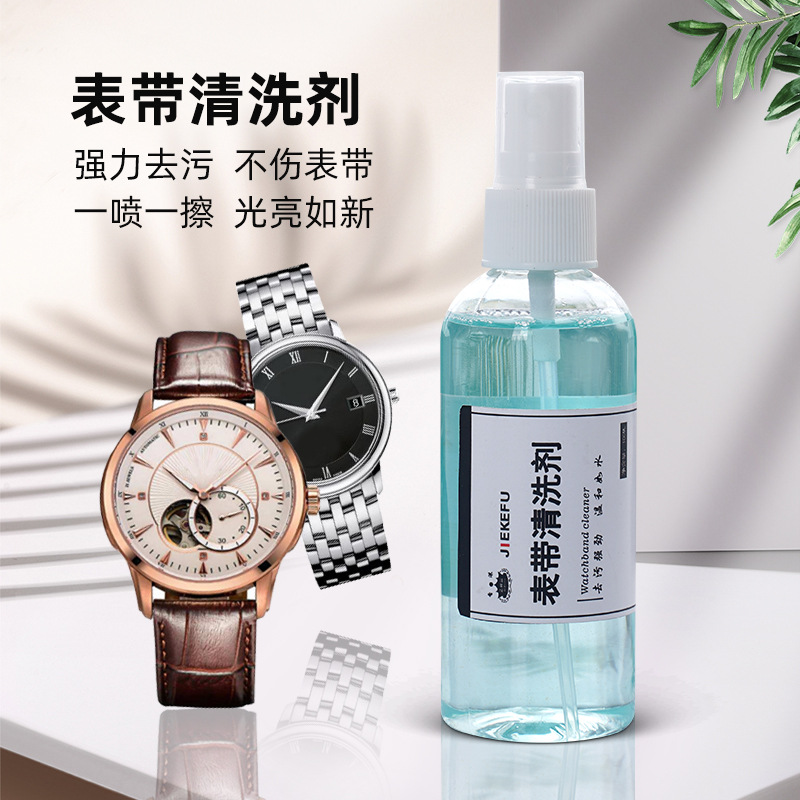 手表清洁剂金属表带去污保养橡胶树脂清洗液真皮表链护理剂|ms