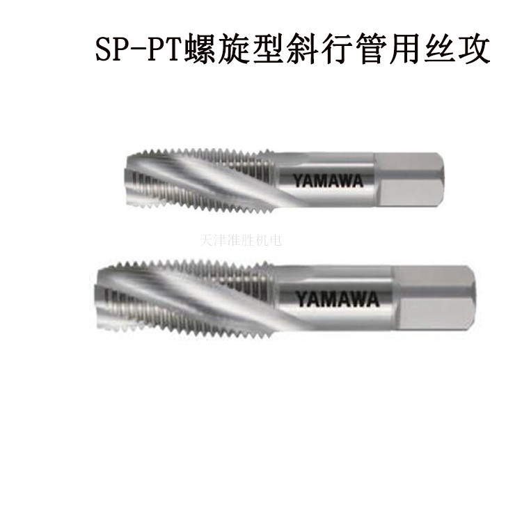 YAMAWA弥满和管用丝攻SP-PT1/4英制55度锥管螺旋斜行牙管用丝锥