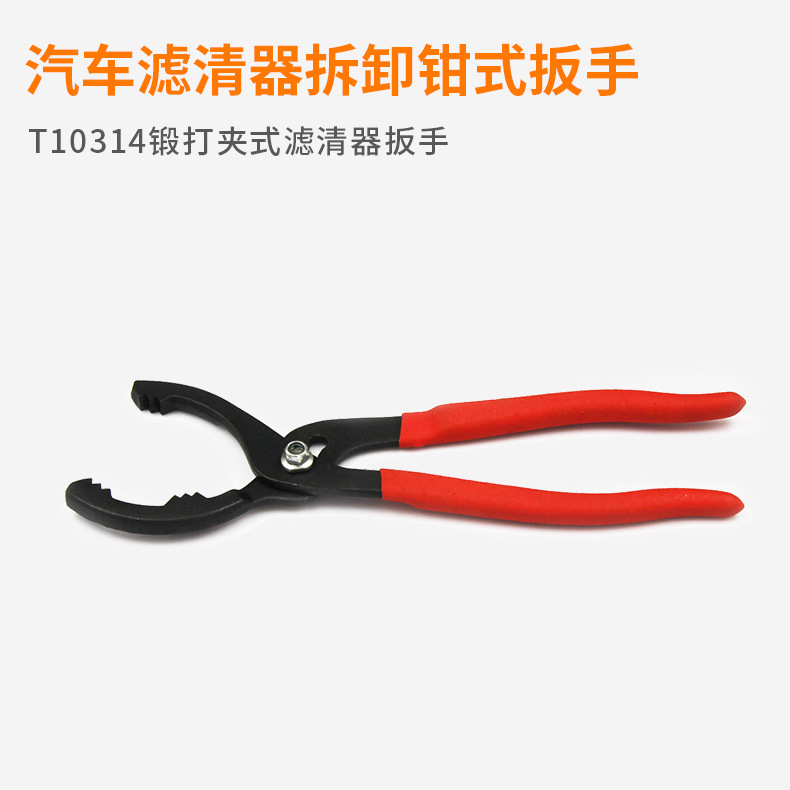 T10314锻打夹式滤清器扳手 机油格扳手 钳式滤芯拆装钳子现货直销