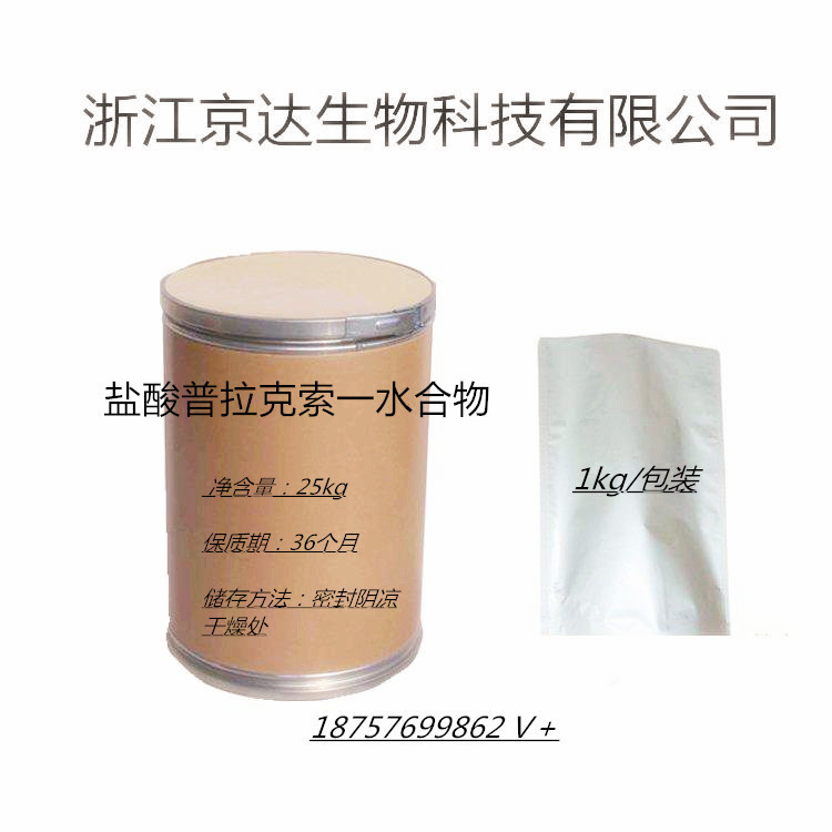 盐酸普拉克索一水合物 现货 含量99% 100g袋 191217-81-9