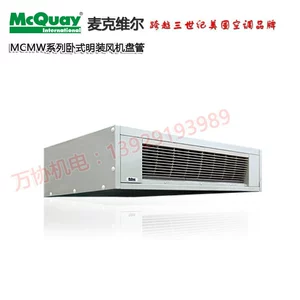 [明装风机盘管 麦克维尔MCMW600水系统中央空调室内机卧式明装风盘]