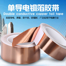 单面导电铜箔胶带60导电磁防干扰屏蔽胶带工业铜箔纸胶布现货批发