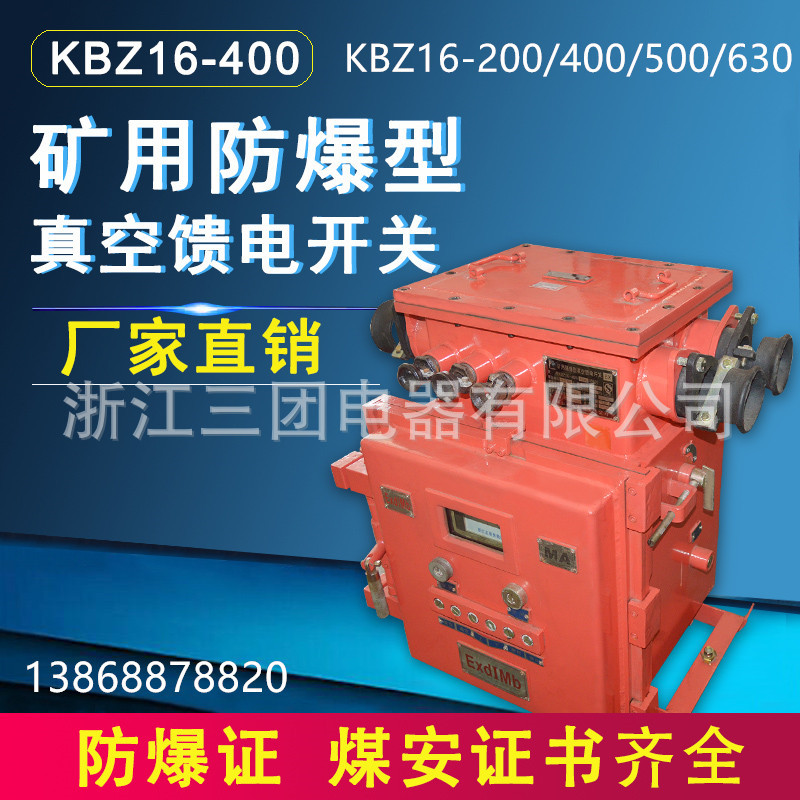 KBZ16-500矿用隔爆型真空馈电开关1140矿用防爆馈电开关 380/660V