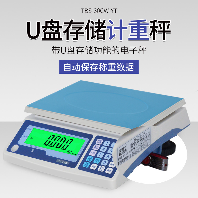 益衡带U盘存储功能电子计重桌秤外插式U盘电子称重量时间自动存储